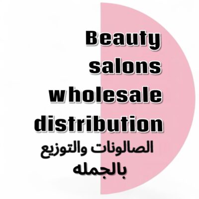 صالونات التجميل والسبا والجمله